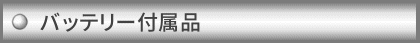 バッテリー付属品