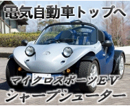 小型電気自動車