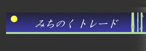 �݂��̂��g���[�h