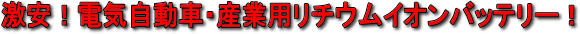 激安リチウムイオンバッテリー!