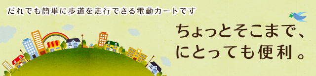 お買い物に便利な電動カート・シニアカー