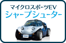 マイクロスポーツEV シャープシューター
