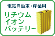 リチウムイオンバッテリー