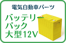 バッテリーパック大型12V